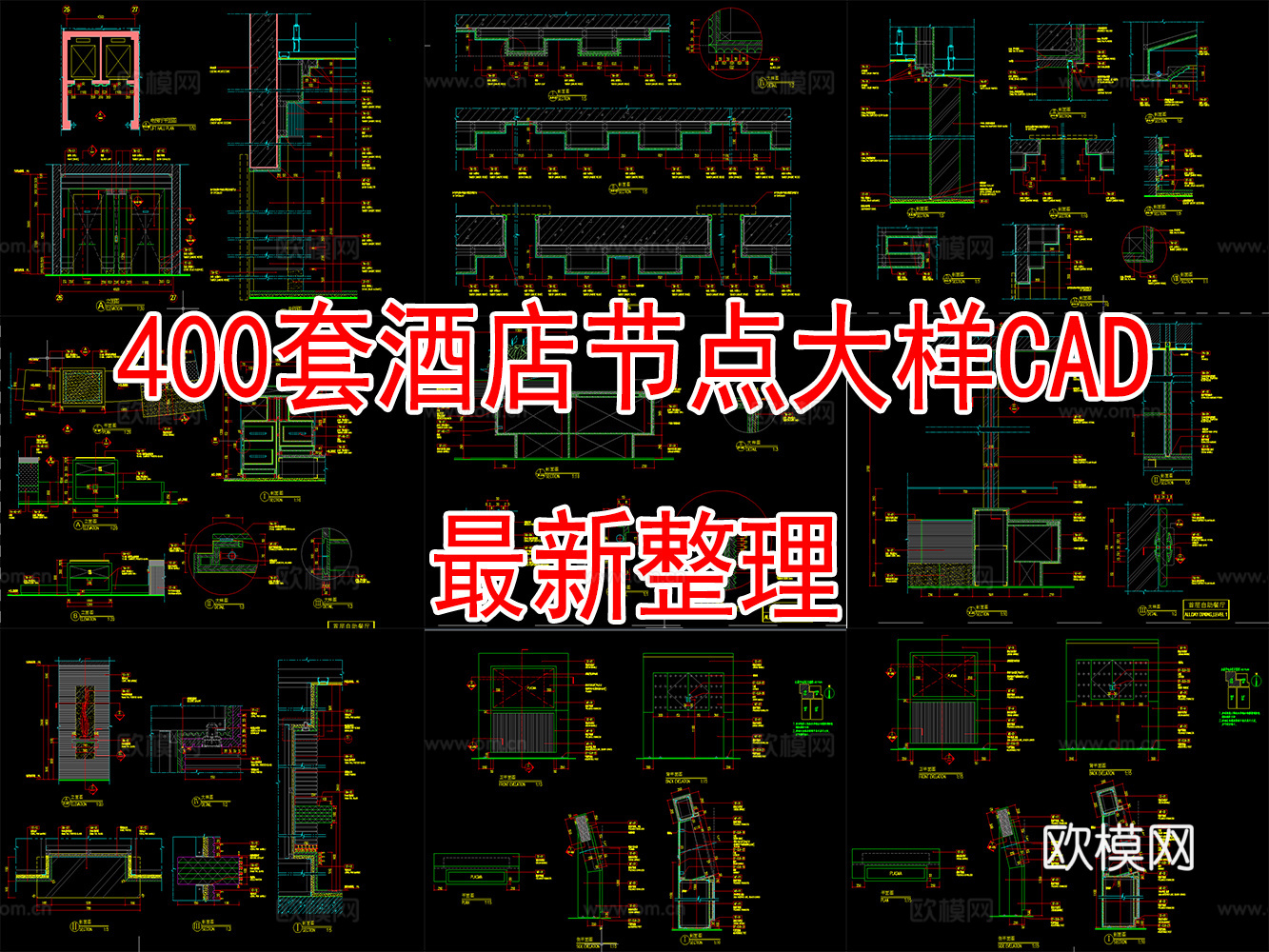 400套最全酒店空间CAD节点大样图最新整理cad施工图