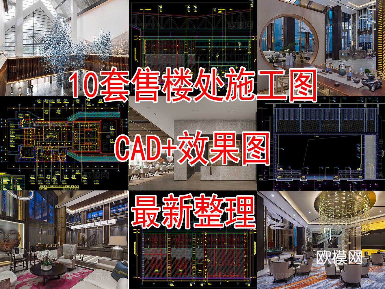 10套售楼处施工图附效果图最新整理合集cad施工图