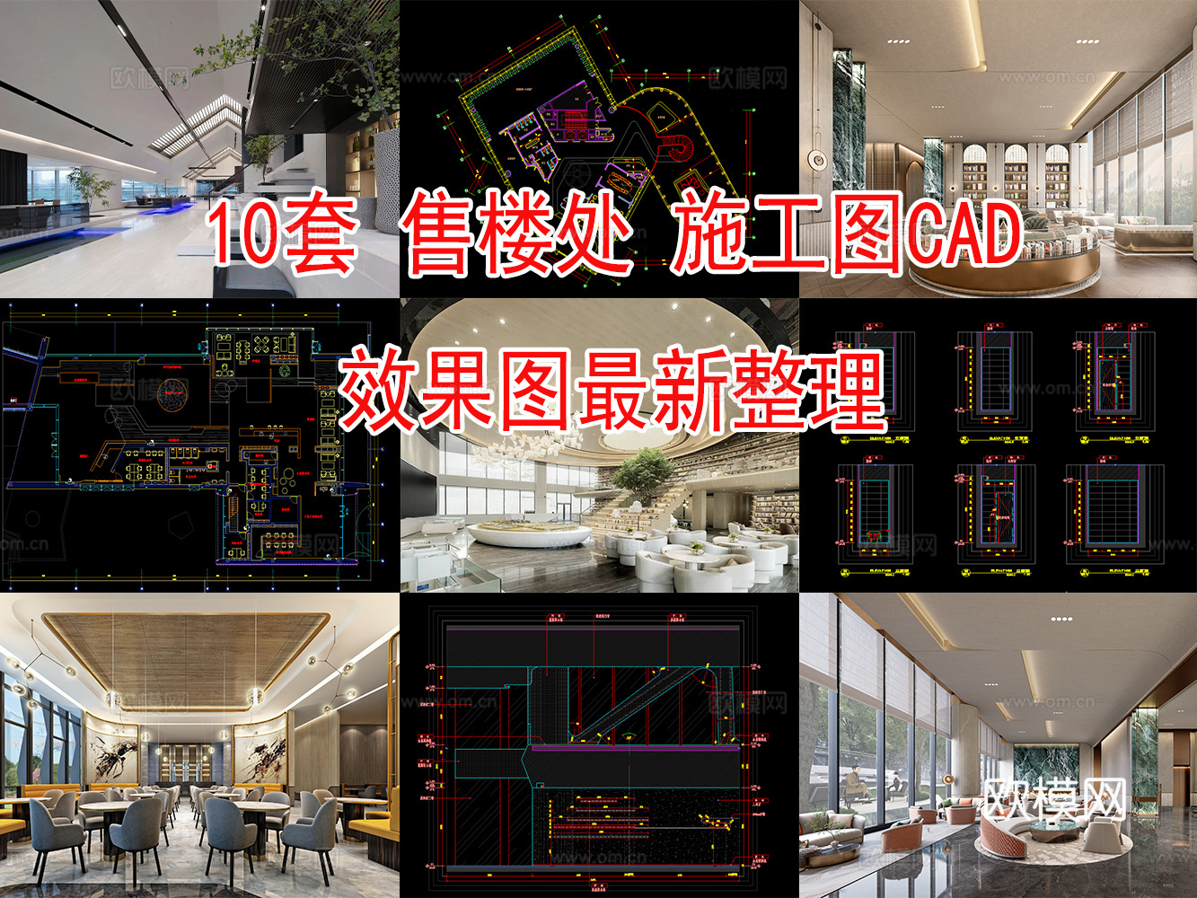 10套售楼处施工图CAD附效果图cad施工图