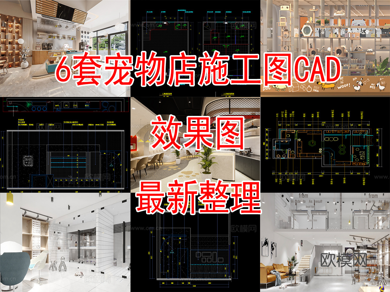 6套宠物店猫咖店CAD施工图效果图cad施工图