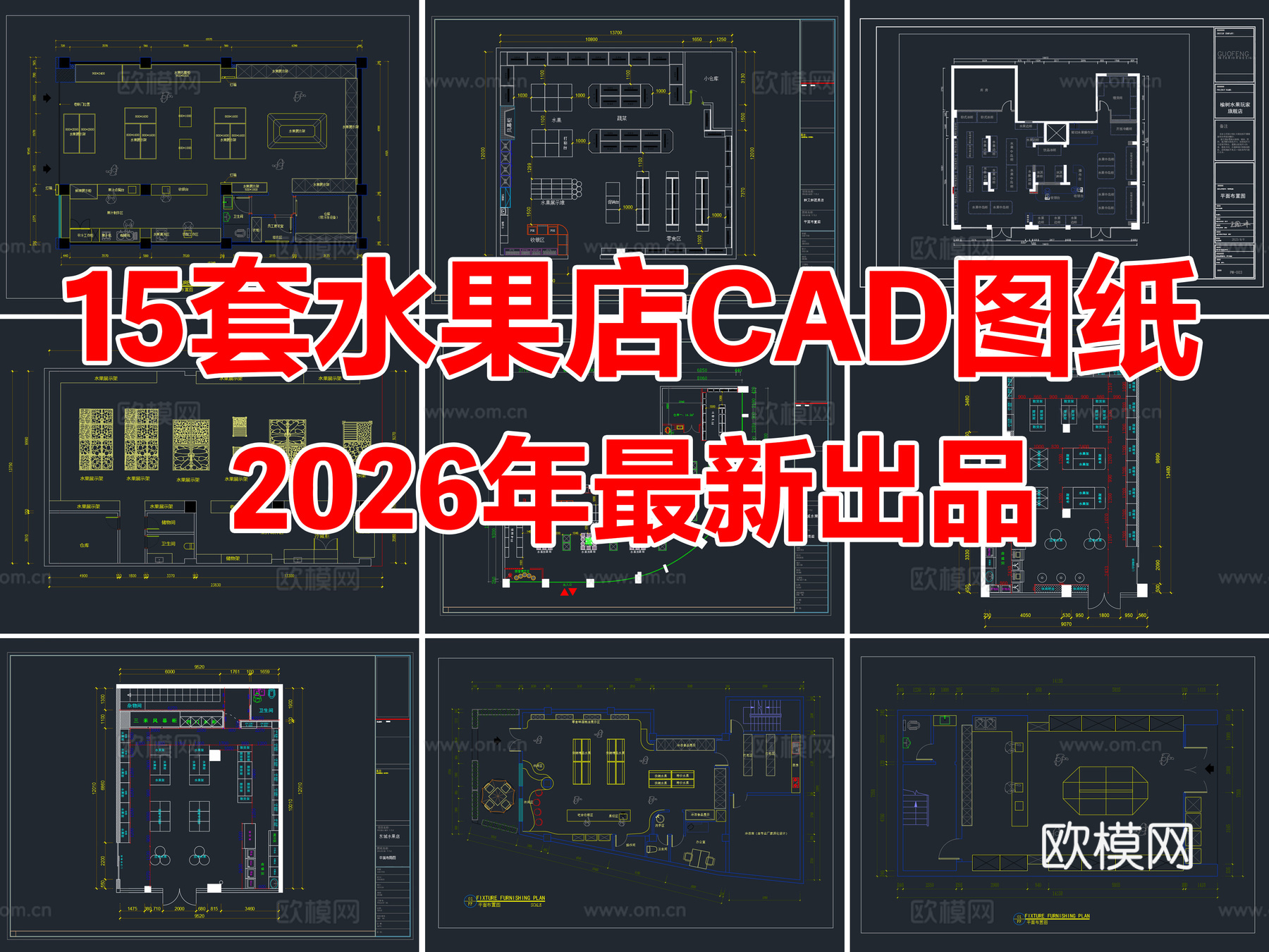 15套水果店生鲜果蔬店生活超市CAD平面图施工图cad施工图