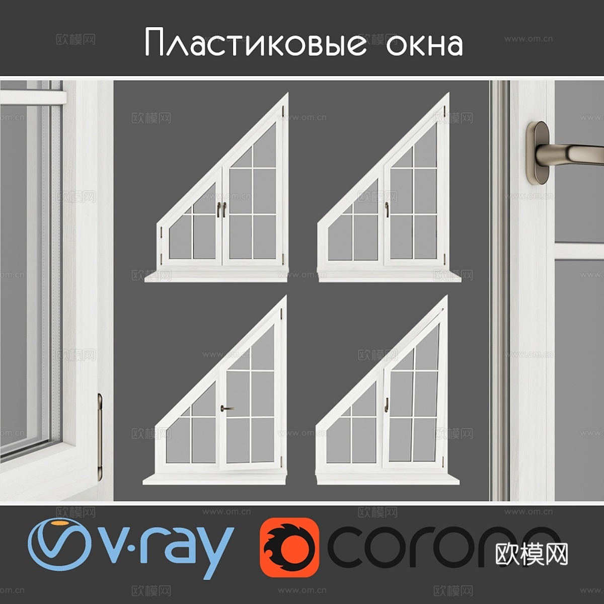 树下塑料窗，类型06部分03套装3d模型下载