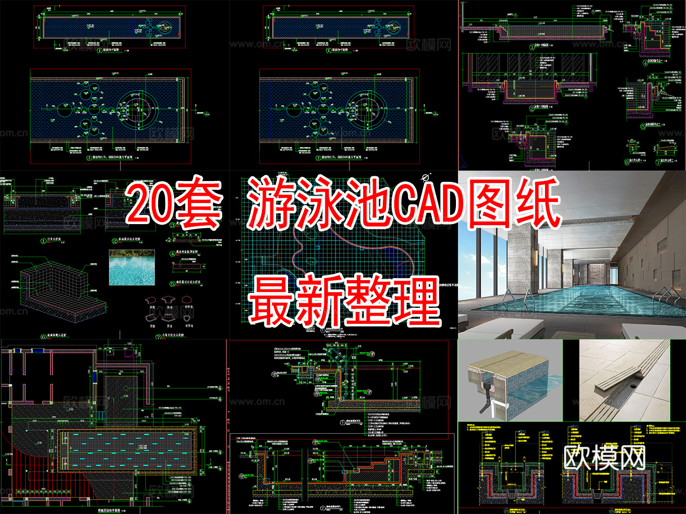 20套游泳池CAD图纸2026最新整理合集cad施工图