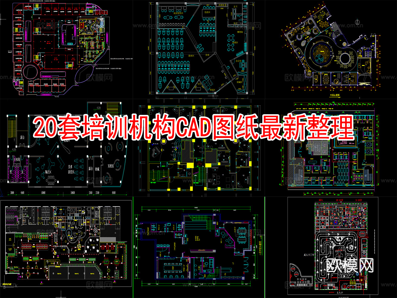 20套培训机构CAD平面图纸2026最新整理cad施工图
