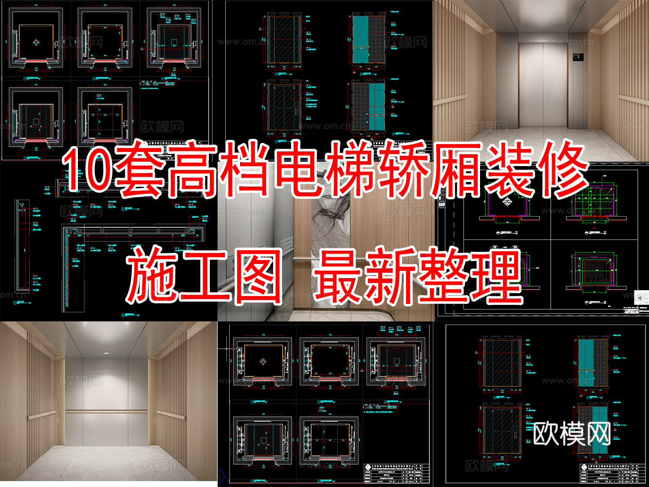 10套高档电梯轿厢装修施工2026最新整理合集cad施工图