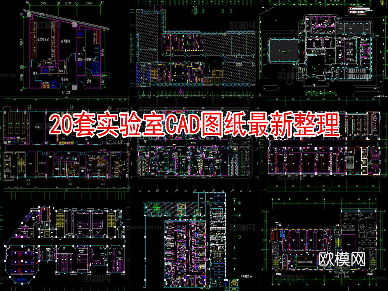 20套实验室CAD图纸2026最新整理cad施工图