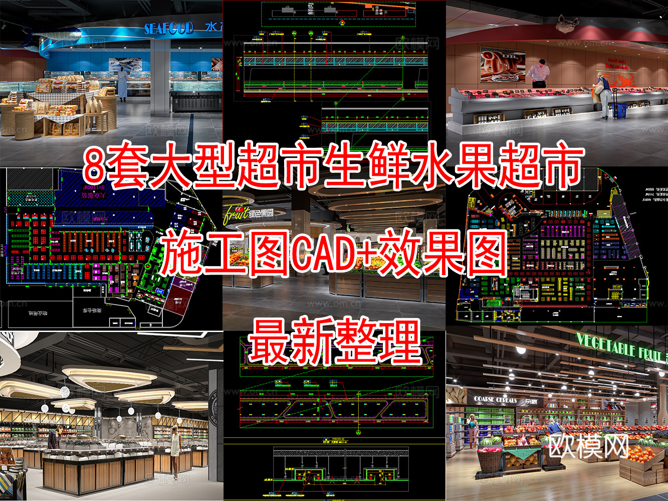 大型超市，生鲜果蔬店，水果店，超市，CAD施工图纸附效果图cad施工图