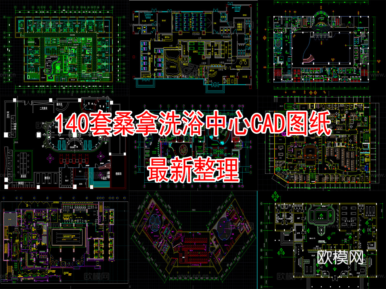 140套桑拿洗浴中心CAD图纸cad施工图