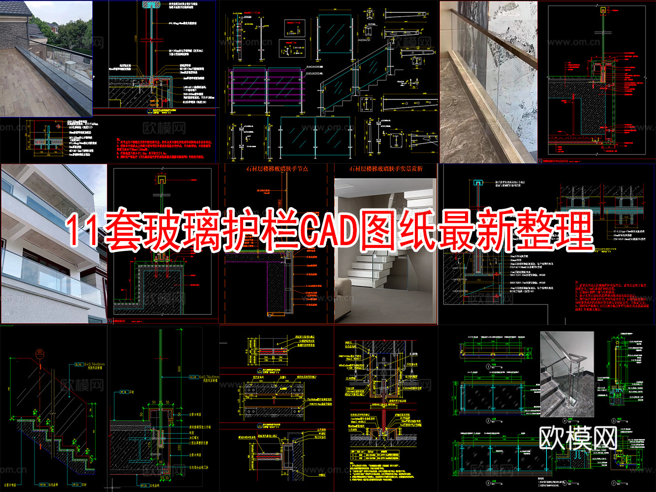 11套玻璃护栏节点图2026最新整理合集cad施工图