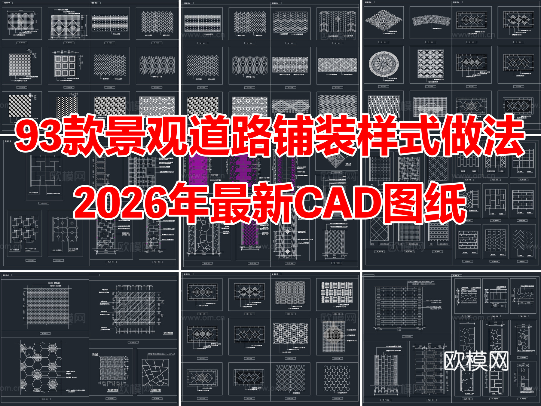 93款景观地面园路道路铺装样式做法详图CAD施工图cad施工图