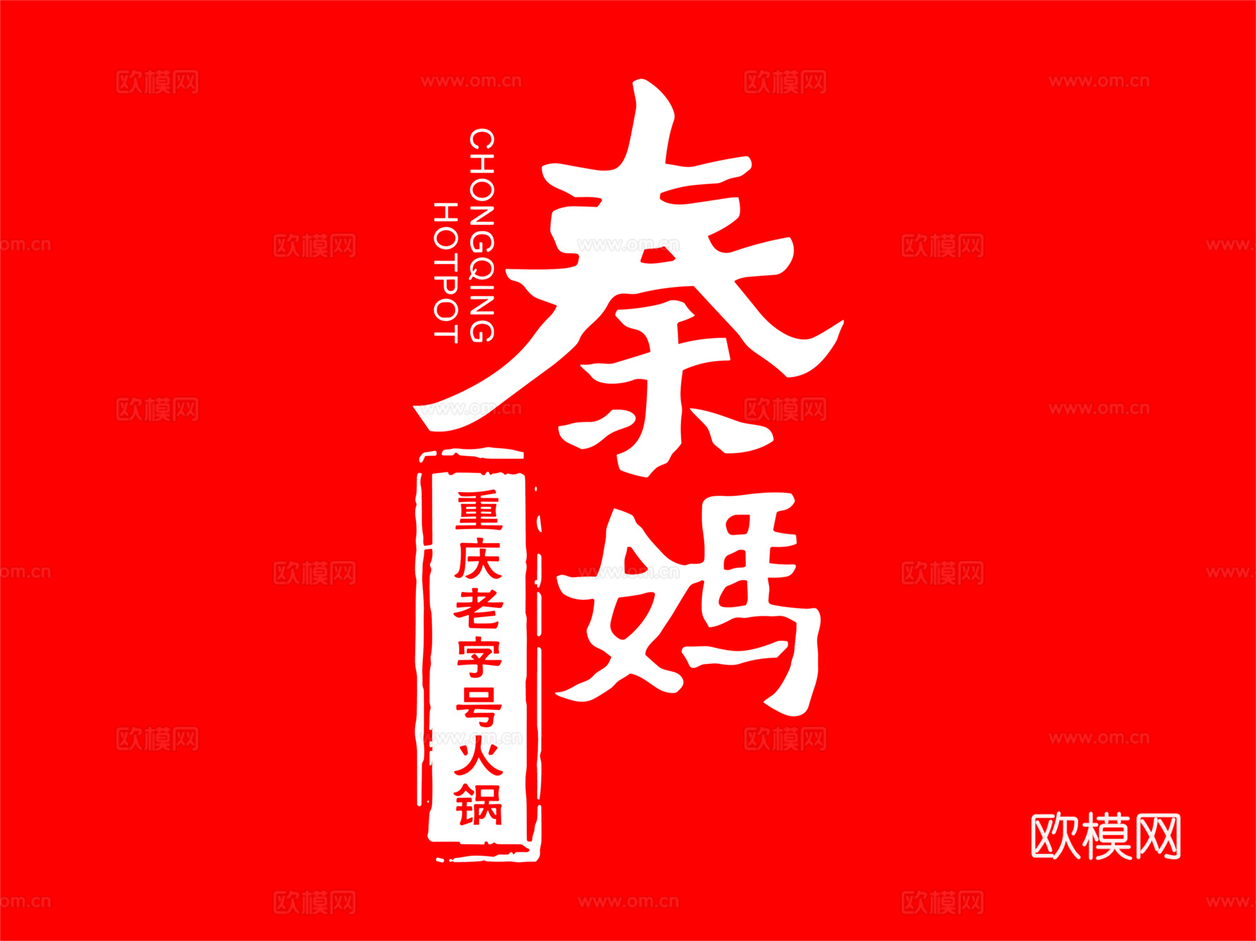 秦妈，火锅店logo