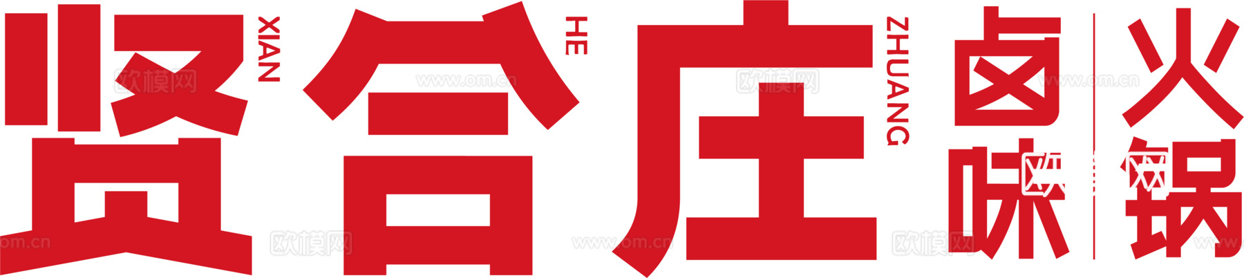 贤和庄，火锅店logo