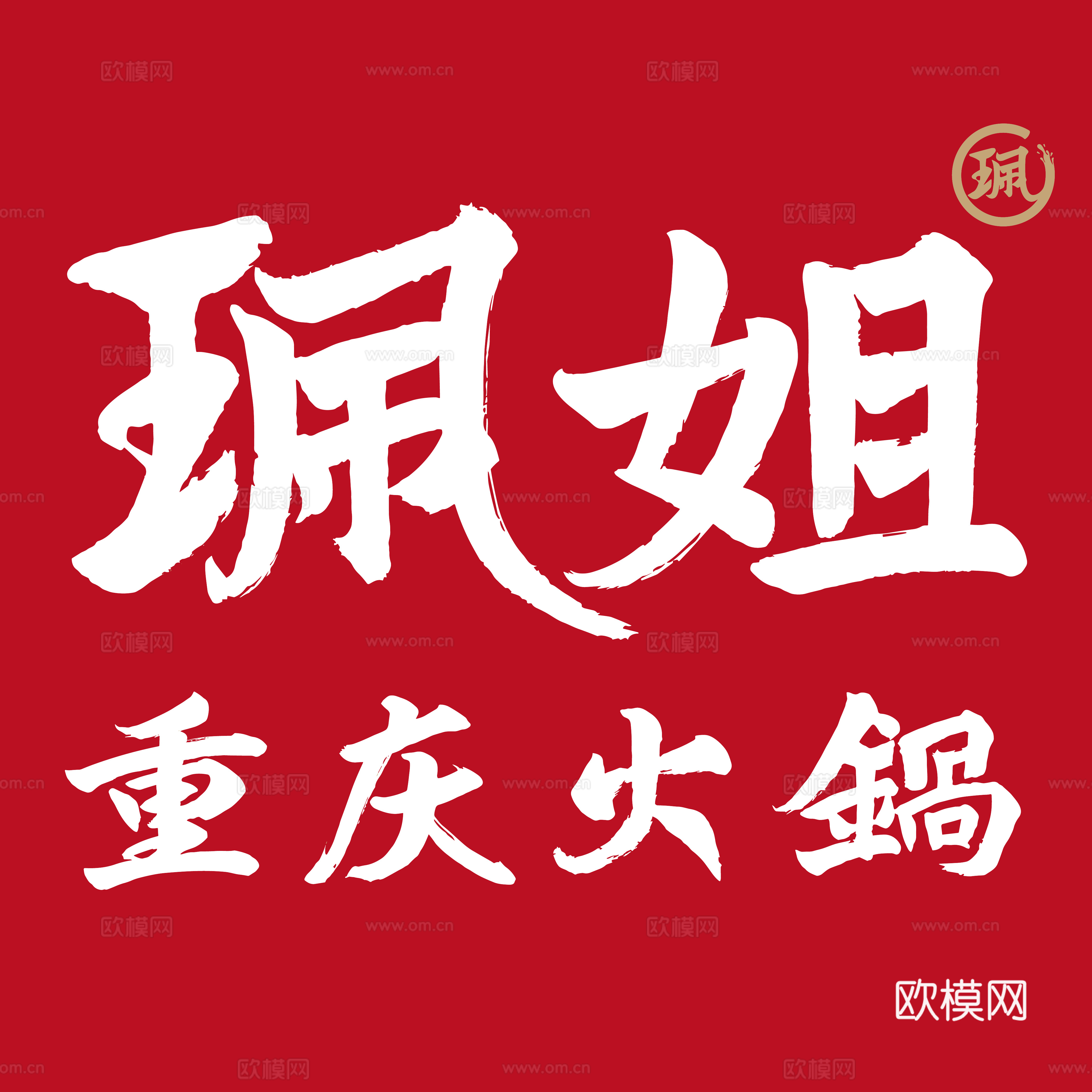 珮姐老火锅，火锅店logo
