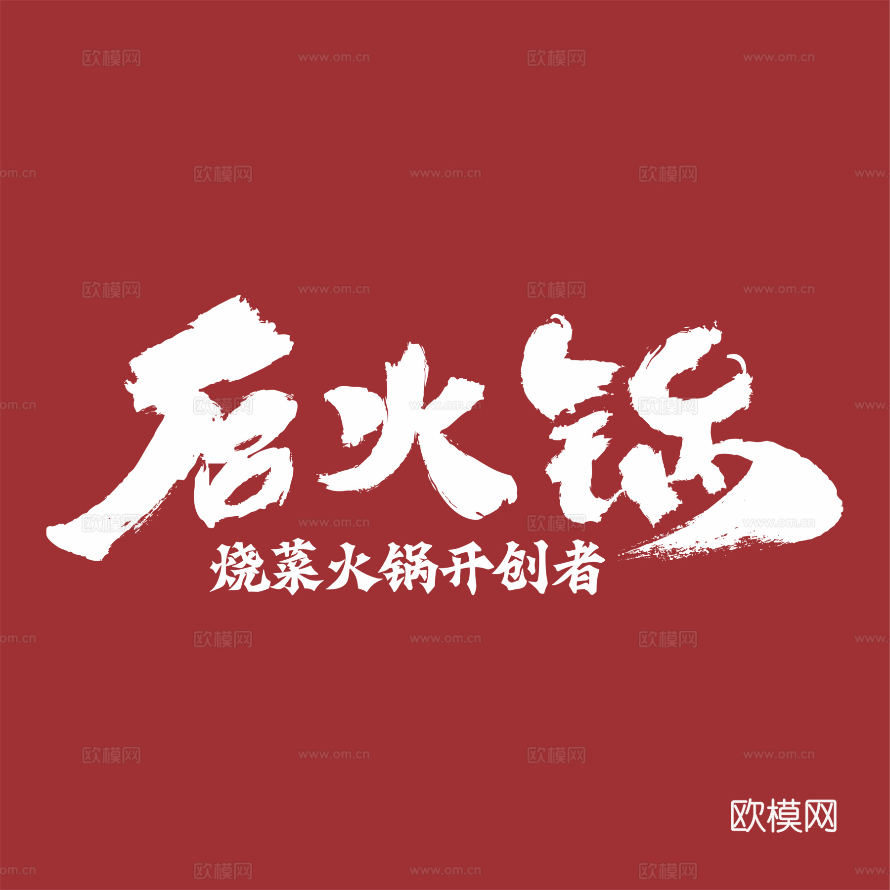 后火锅，火锅店logo