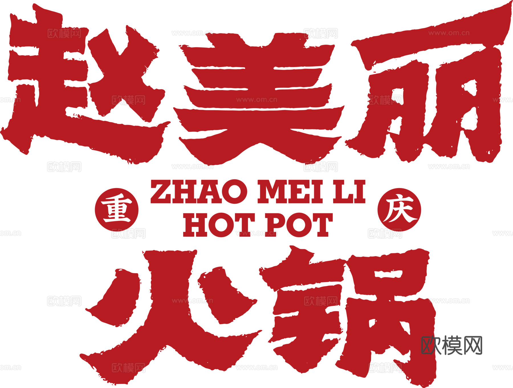 赵美丽火锅，火锅店logo