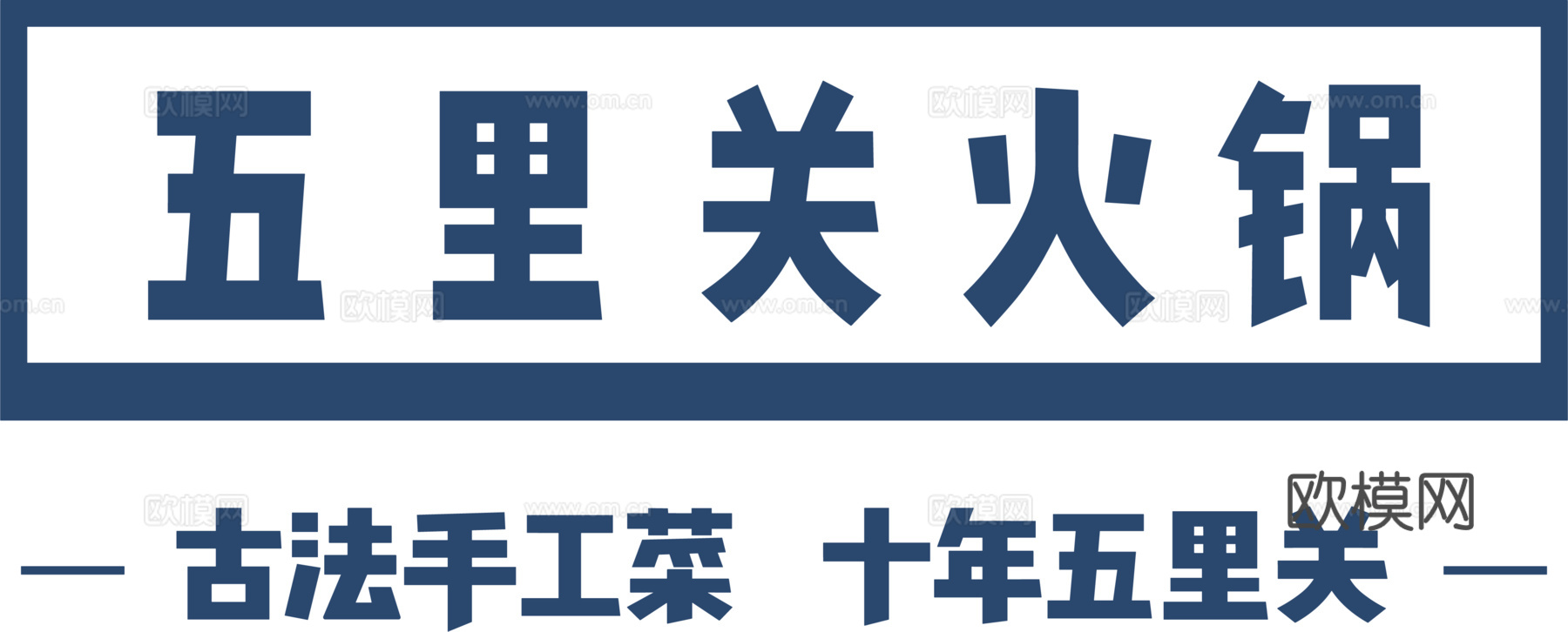 五里关，火锅店logo