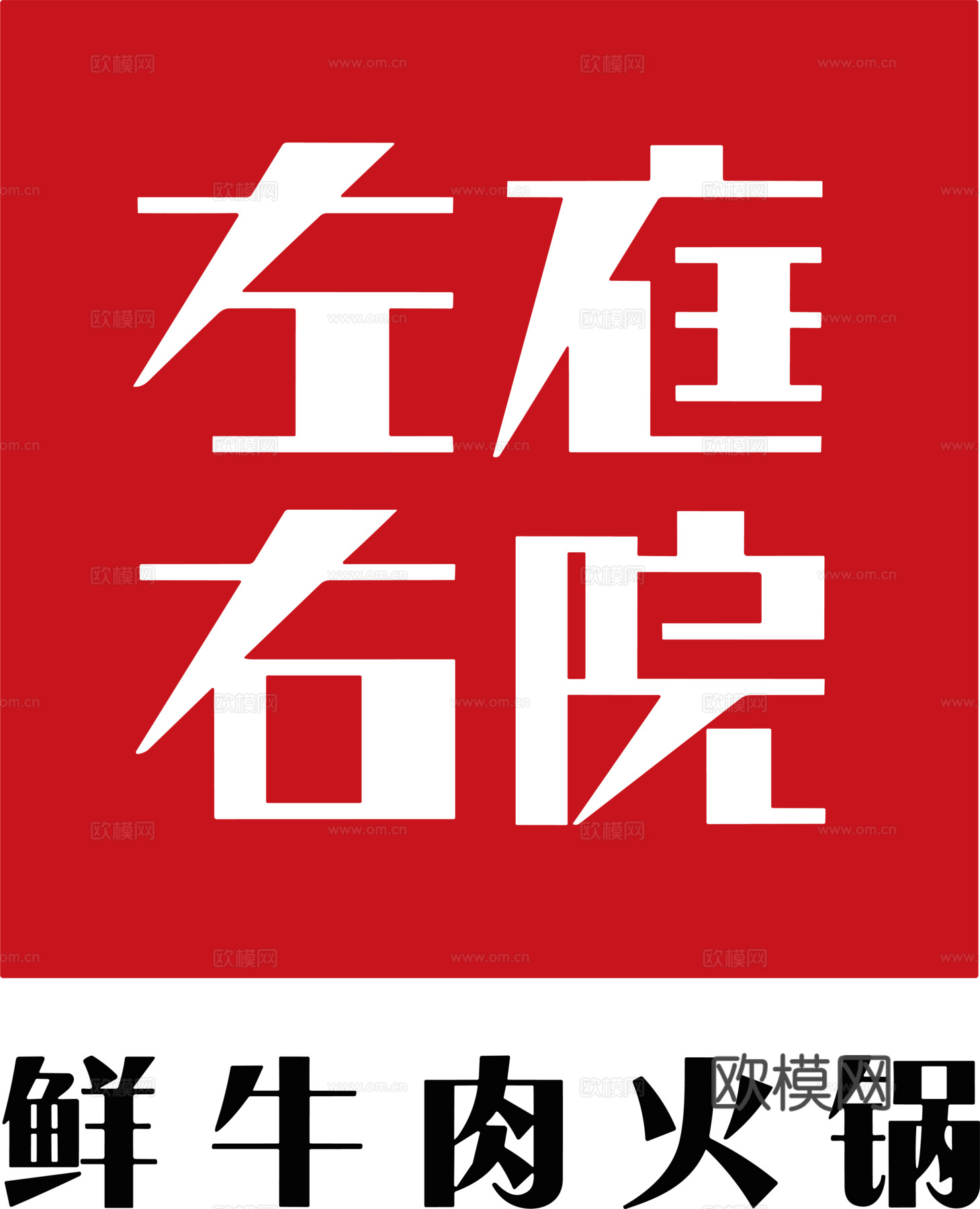 左庭右院，火锅店logo