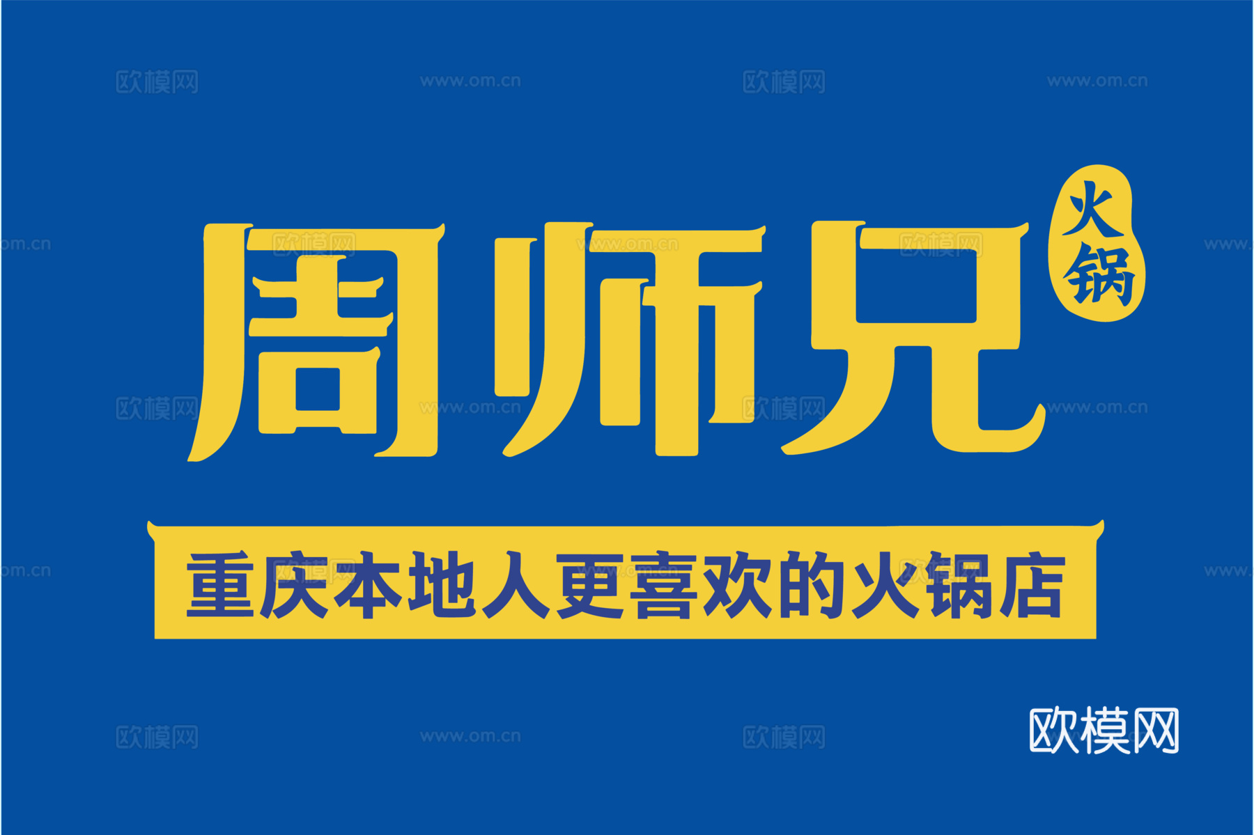 周师兄，火锅店logo