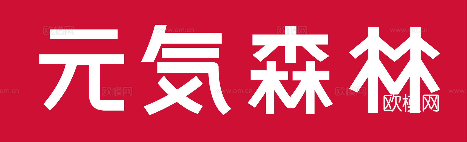 元气森林，饮料饮品logo