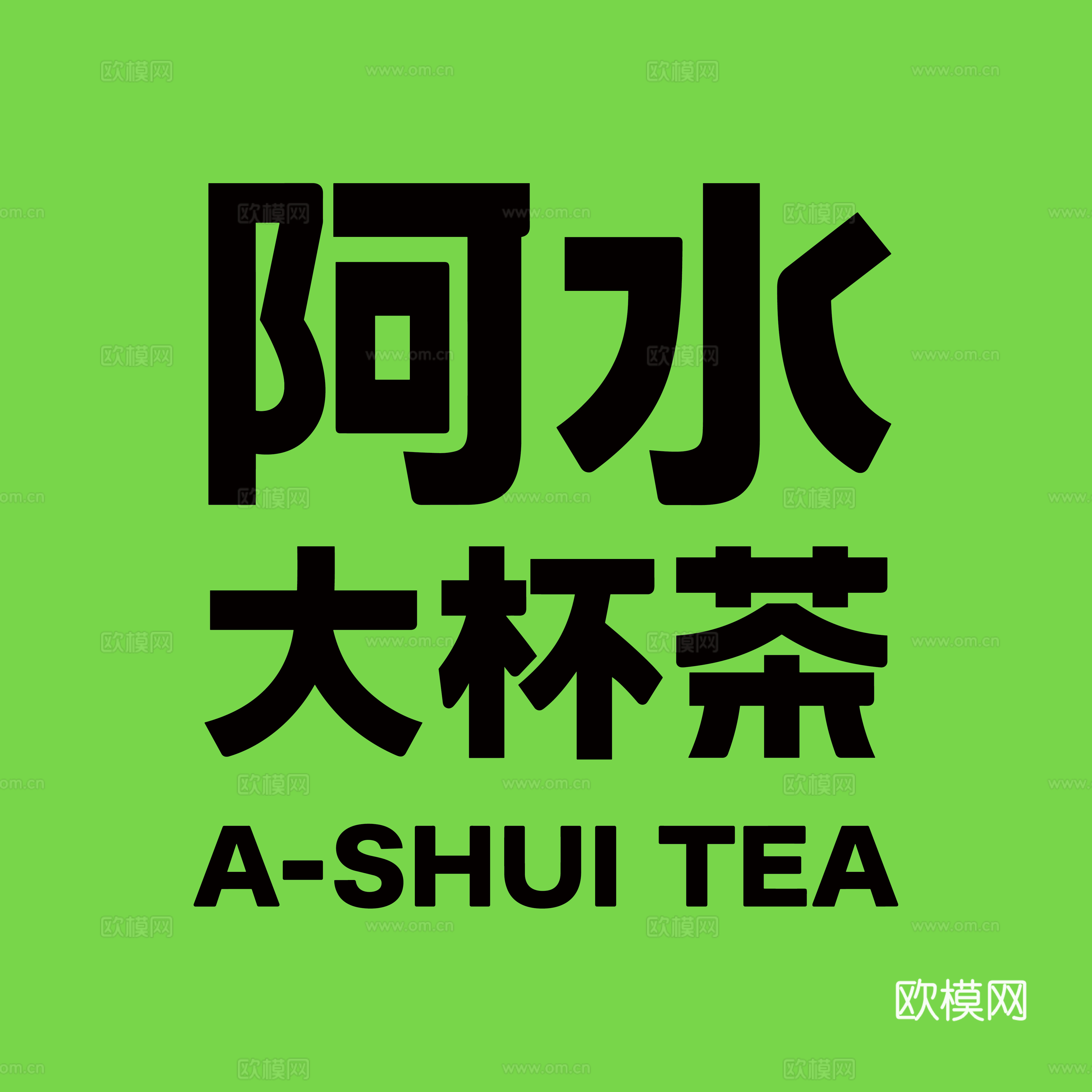 阿水大杯茶2，奶茶店logo