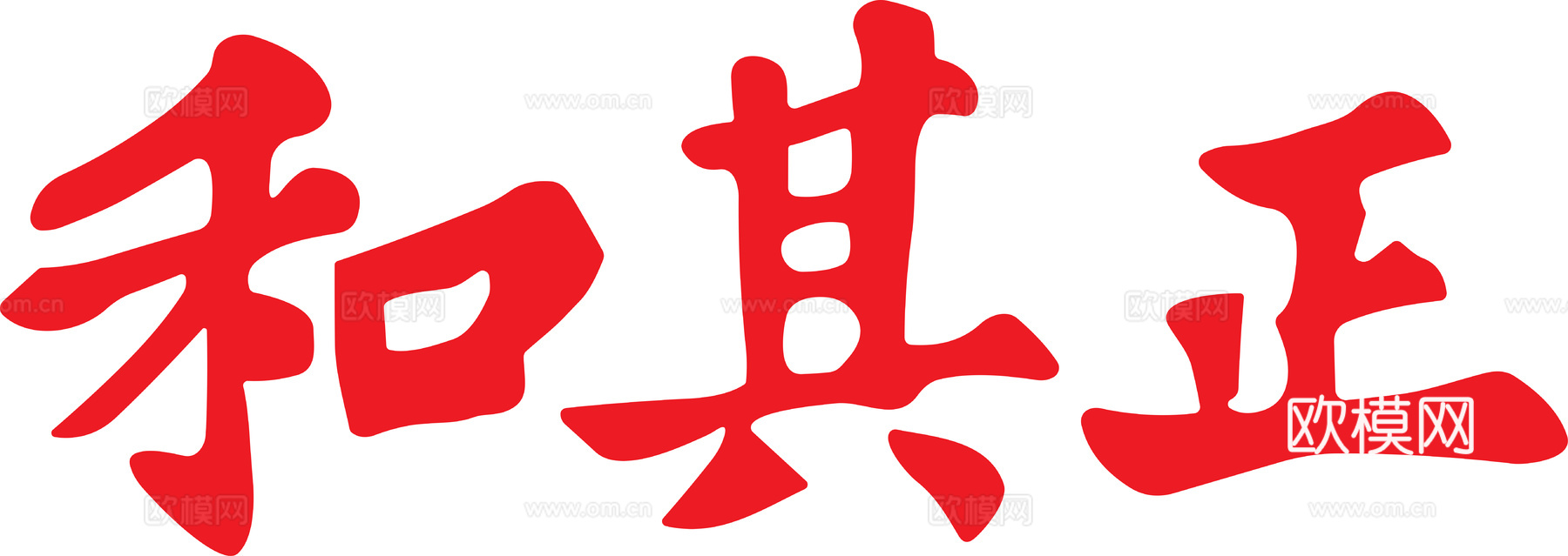 和其正，饮料饮品logo