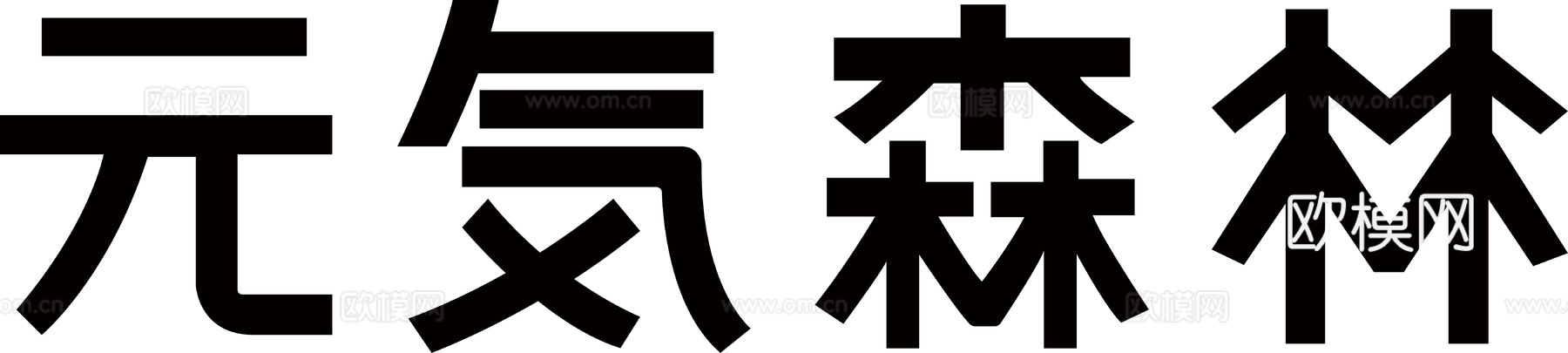 元气森林2，饮料饮品logo