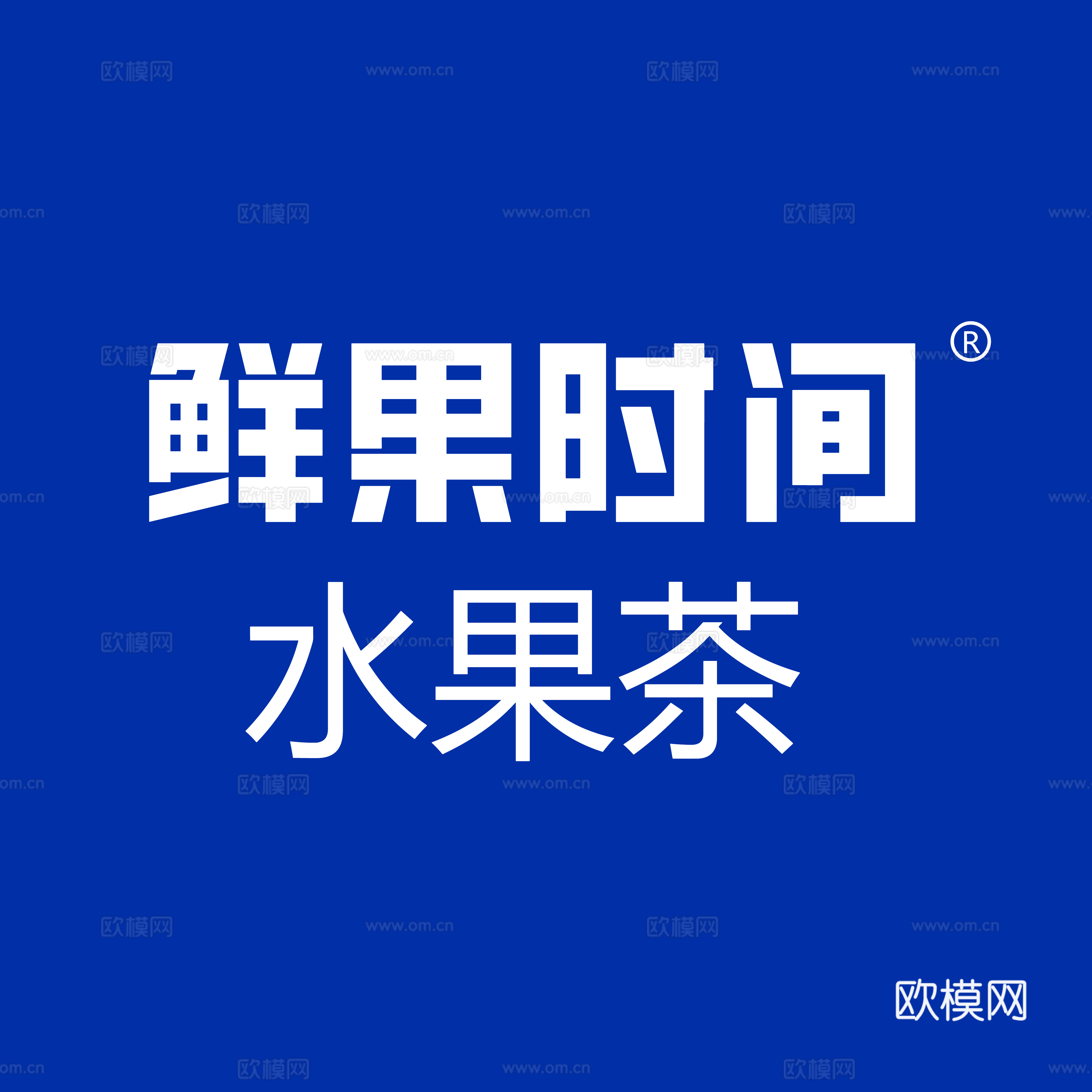 鲜果时间，奶茶店logo