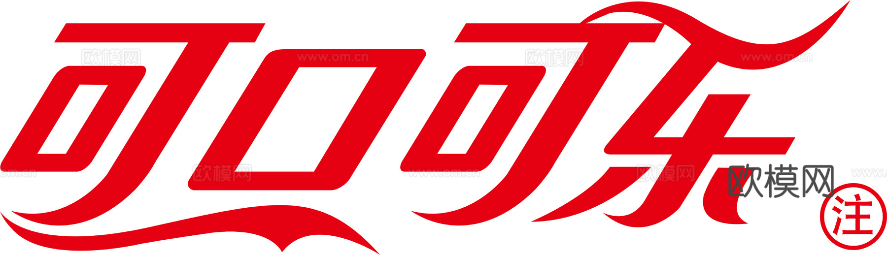 可口可乐3，饮料饮品logo