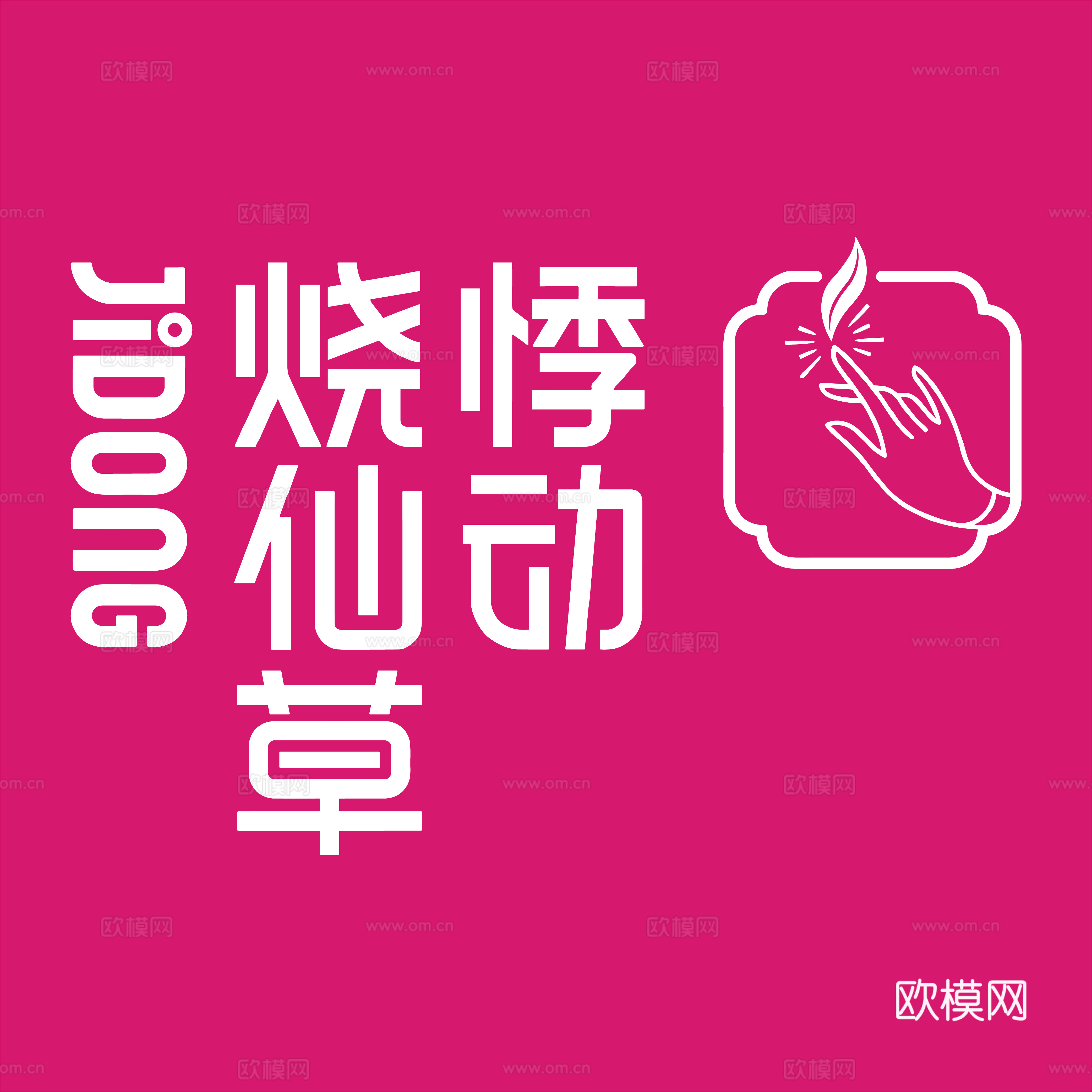 悸动烧仙草，奶茶店logo