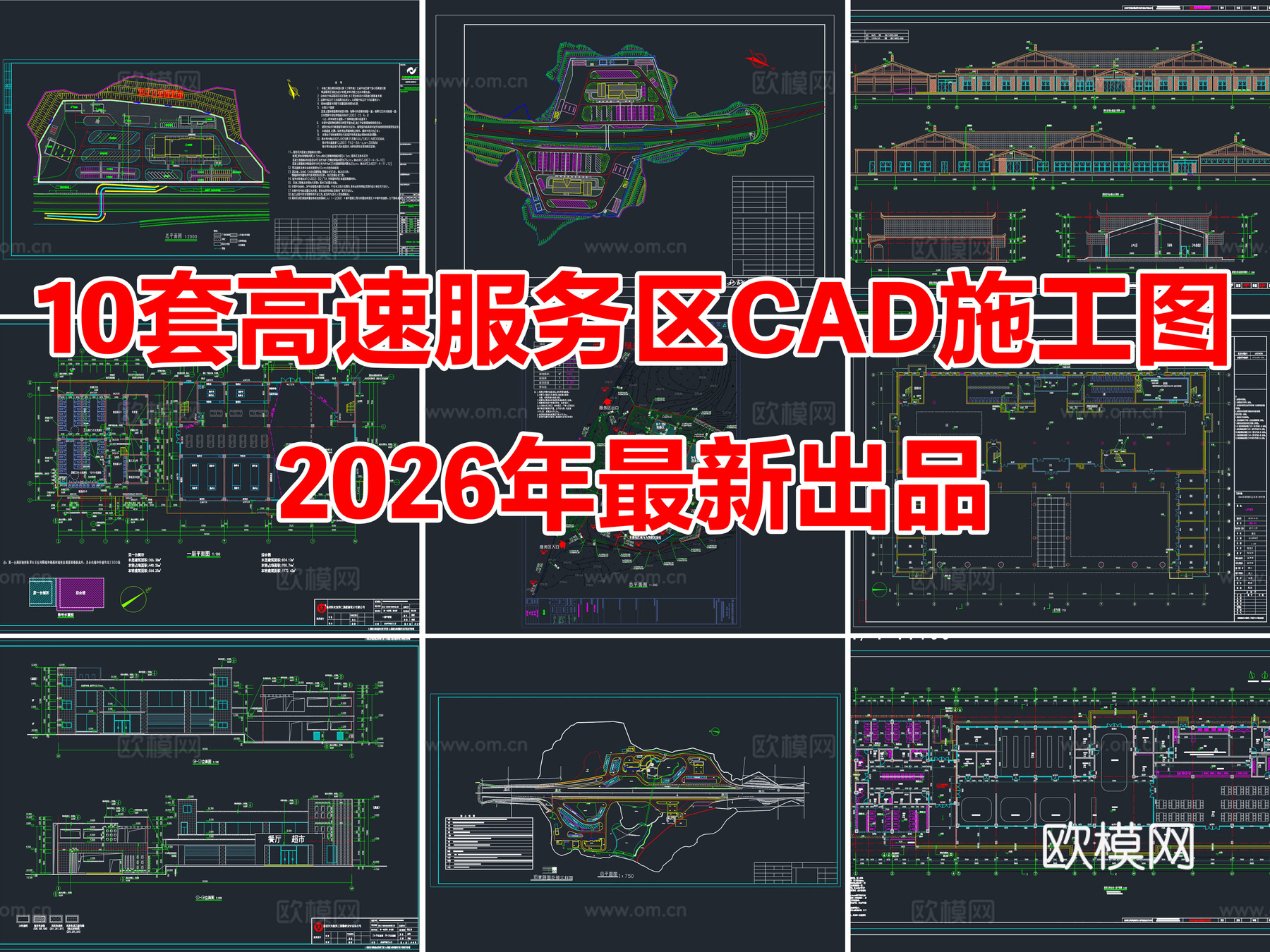 10套高速服务区建筑景观规划CAD施工图cad施工图