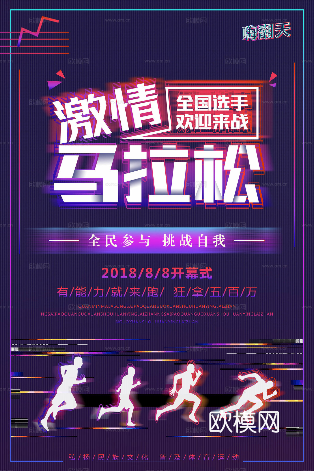 创意卡通马拉松比赛跑步长跑体育运动健身全民马拉松海报21