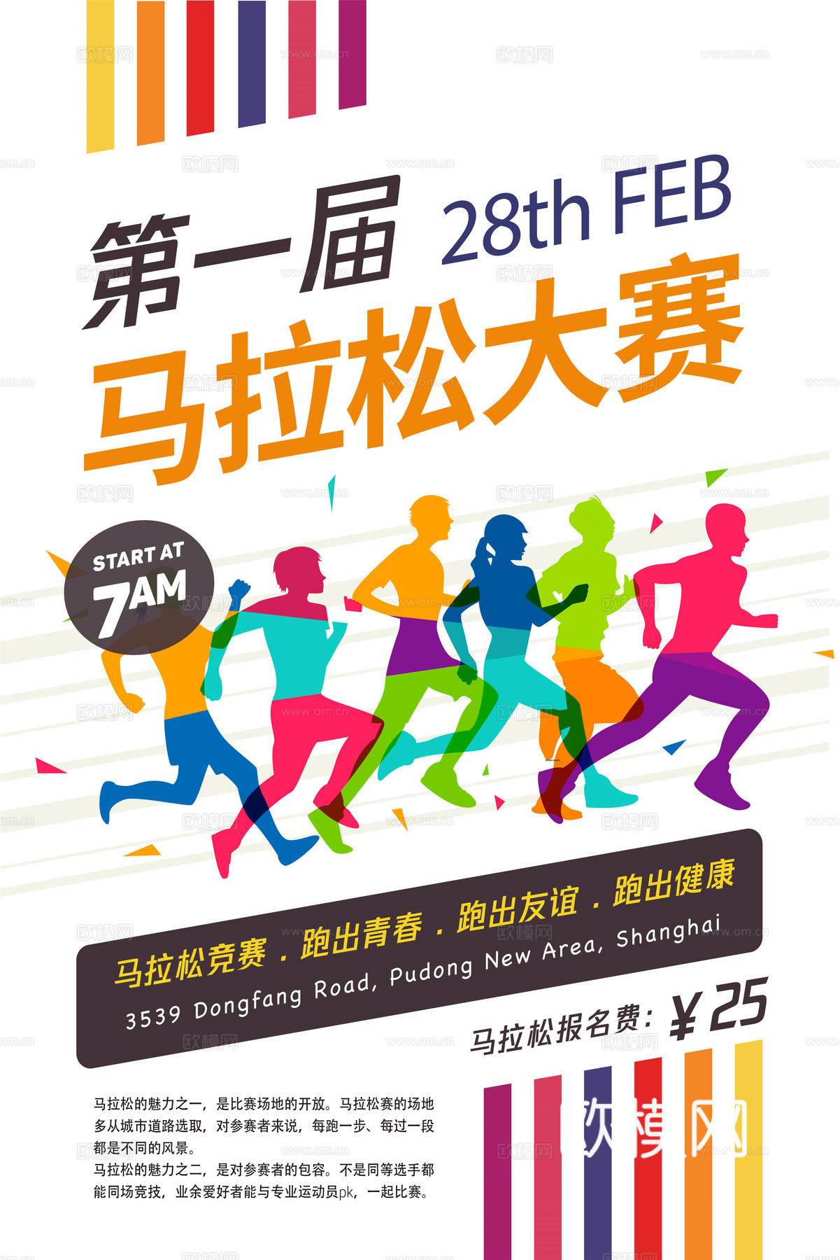 创意卡通马拉松比赛跑步长跑体育运动健身全民马拉松海报4