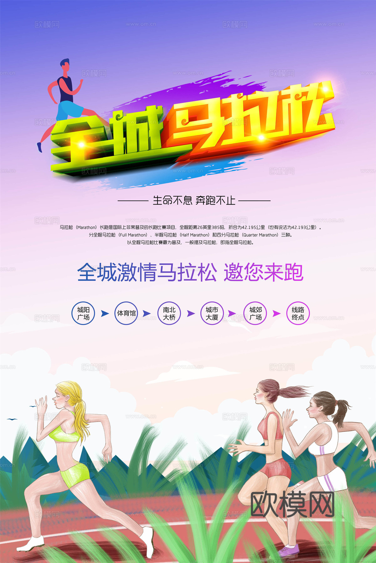 创意卡通马拉松比赛跑步长跑体育运动健身全民马拉松海报46