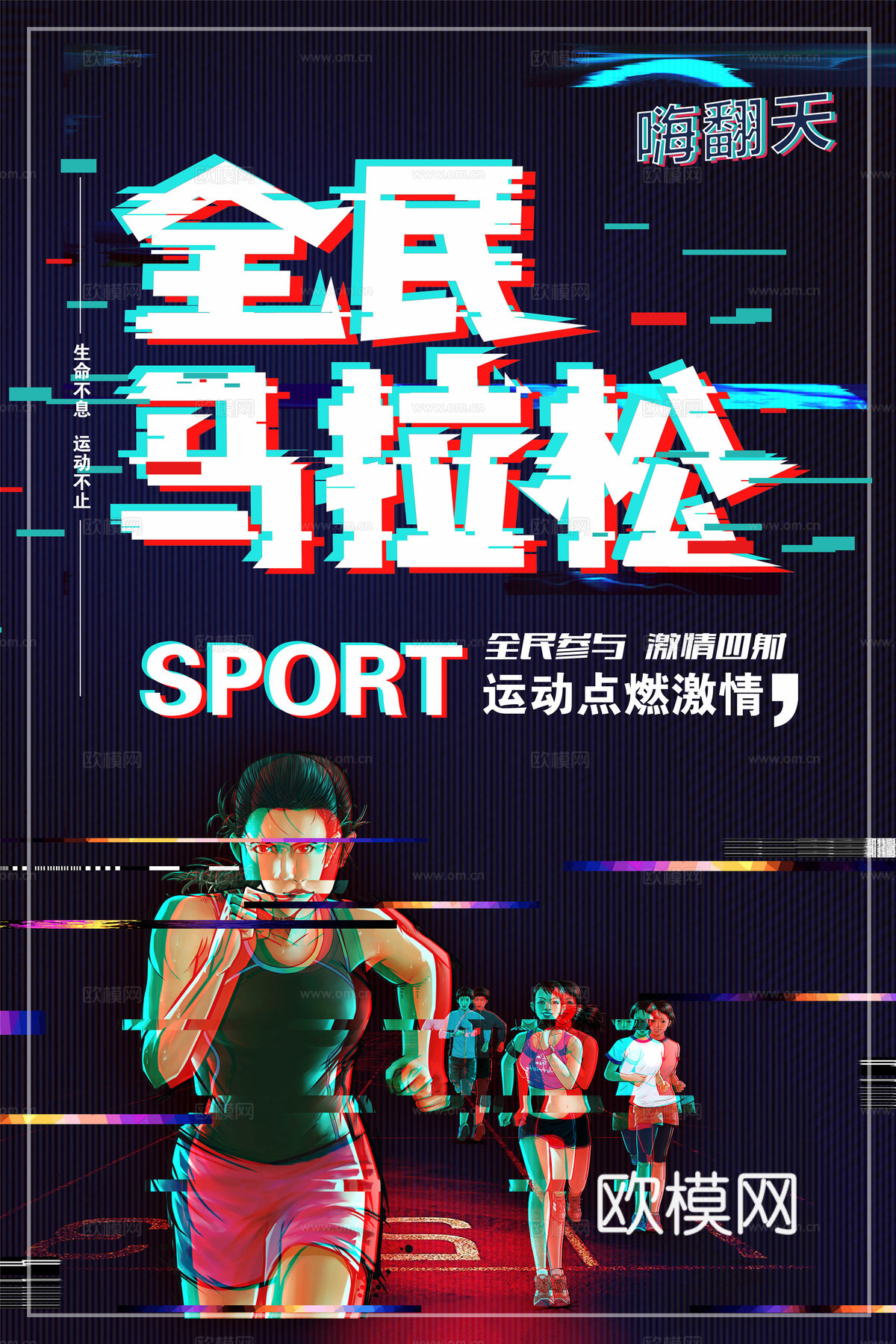 创意卡通马拉松比赛跑步长跑体育运动健身全民马拉松海报20