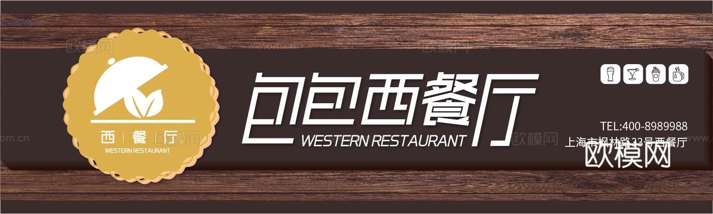 餐饮饮食店铺门头店招招牌2 (2)