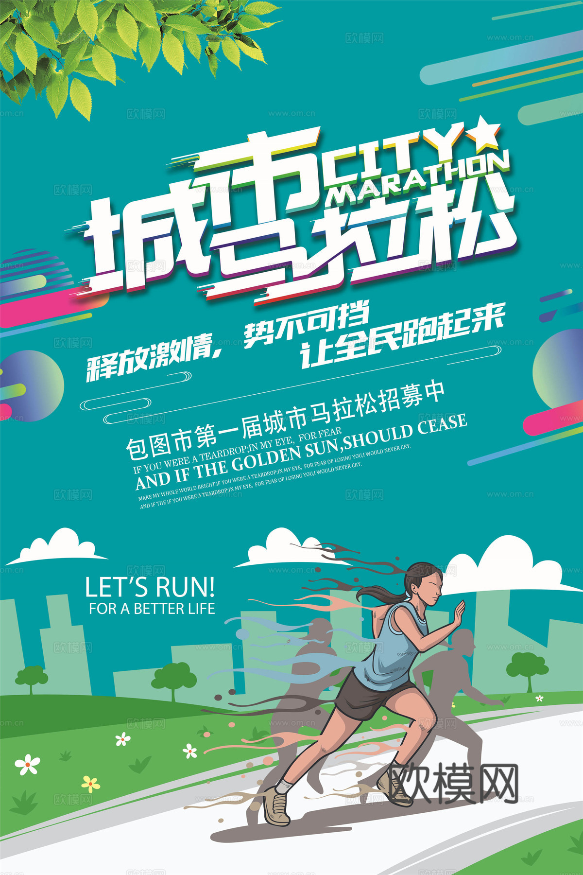 创意卡通马拉松比赛跑步长跑体育运动健身全民马拉松海报25