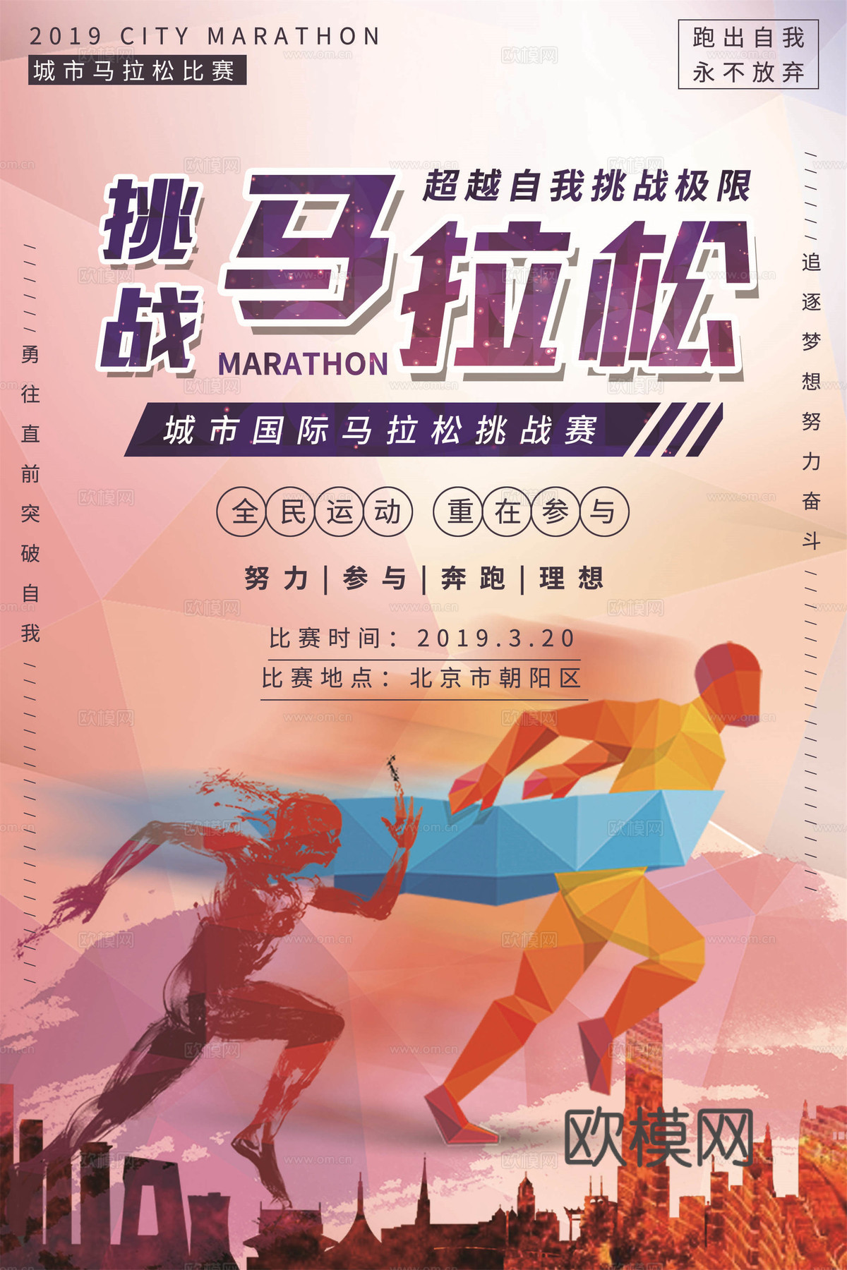 创意卡通马拉松比赛跑步长跑体育运动健身全民马拉松海报53