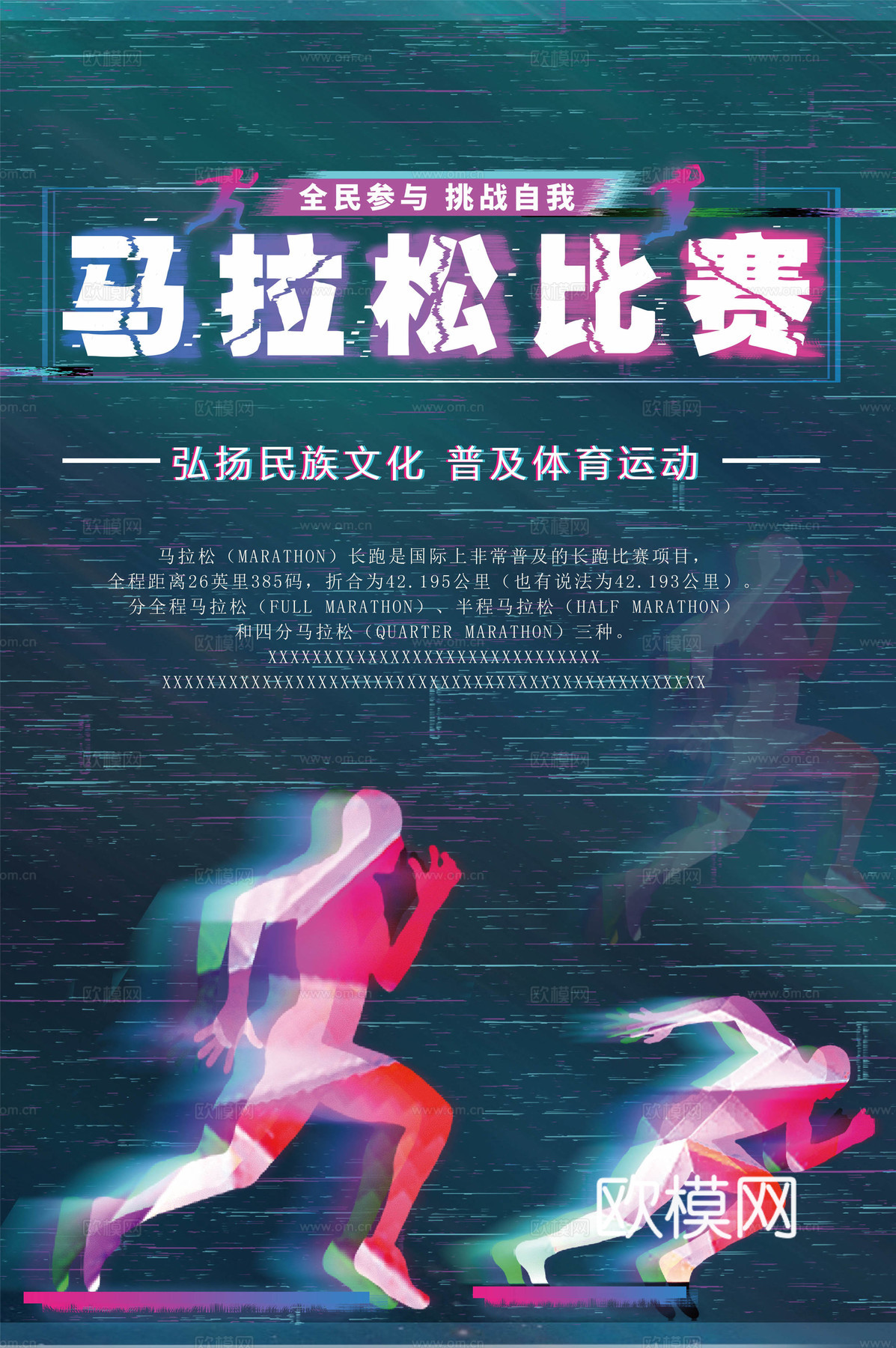 创意卡通马拉松比赛跑步长跑体育运动健身全民马拉松海报17