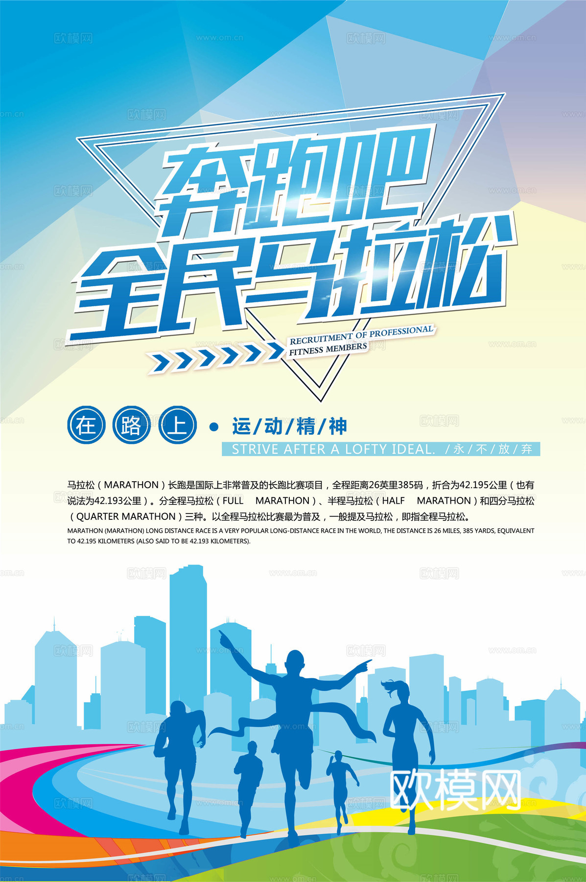 创意卡通马拉松比赛跑步长跑体育运动健身全民马拉松海报71