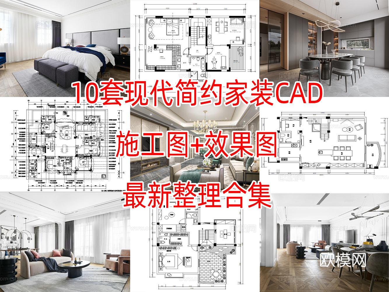 10套现代简约轻奢极简样板间洋房别墅室内装饰装修施工图附效果cad施工图