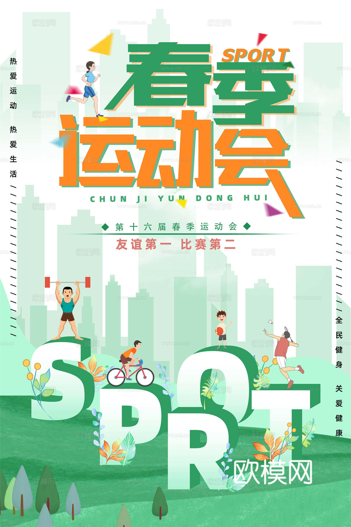 运动会体育项目奥运比赛秋季校园亲子运动会创意海报31