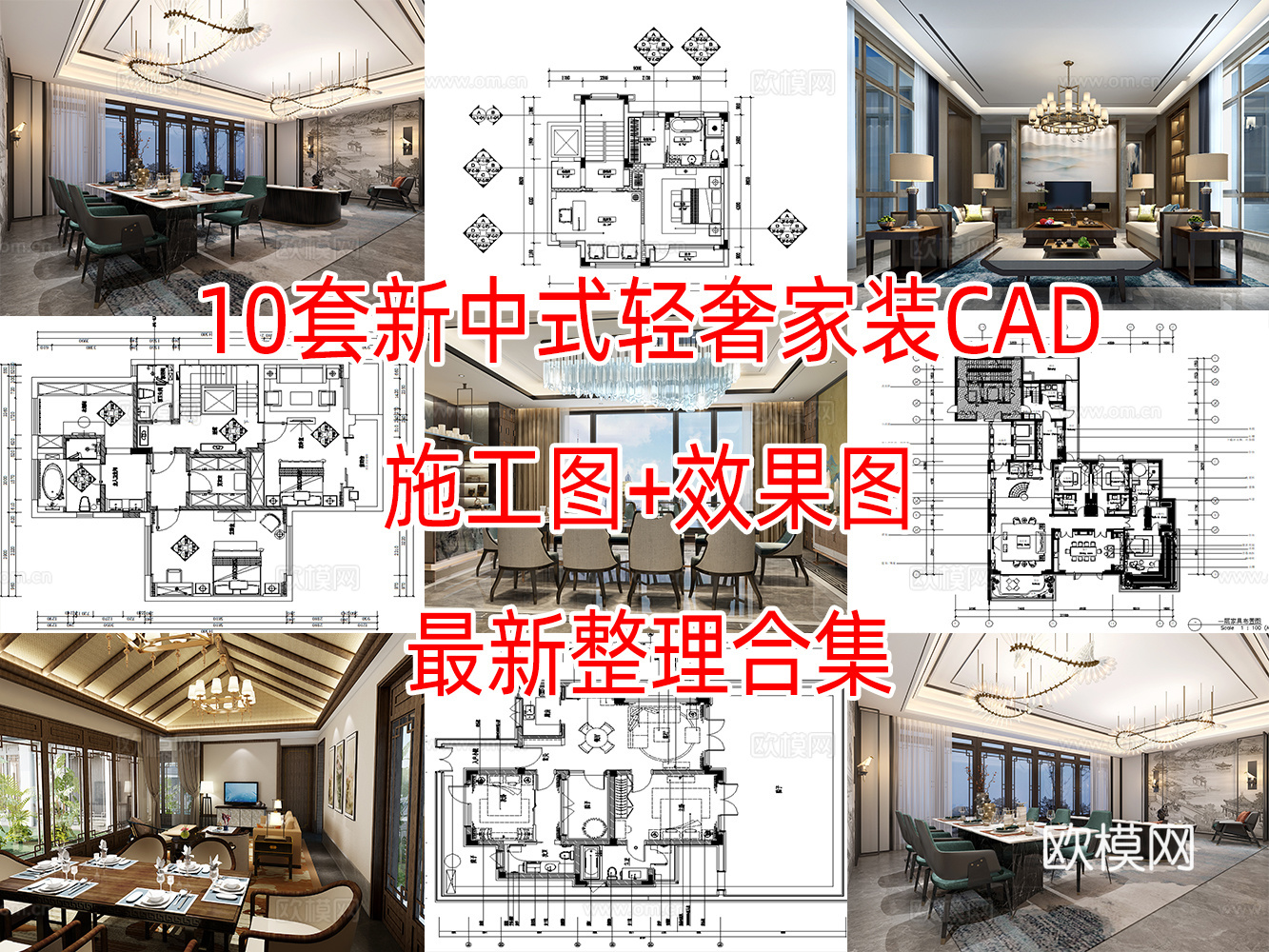 10套新中式中式古典轻奢住宅样板间别墅平层CAD施工图效果图cad施工图