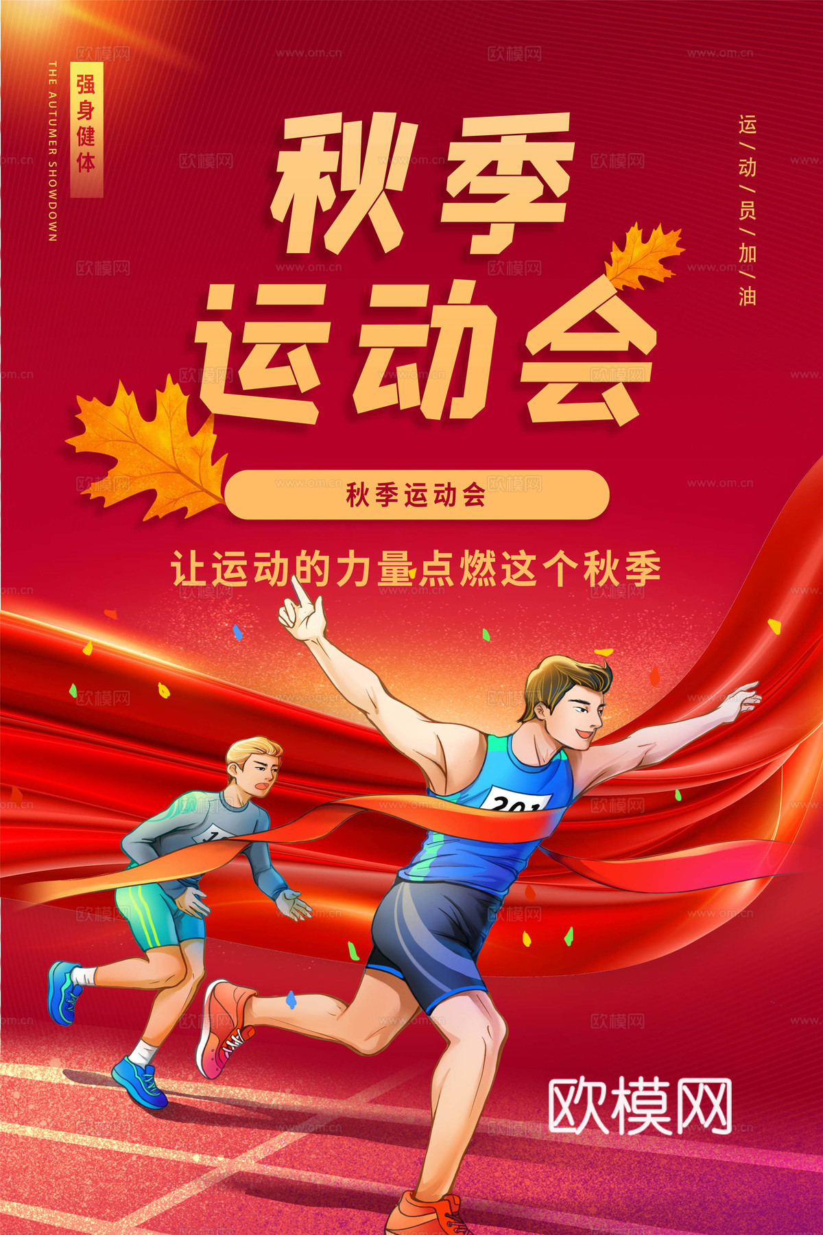 运动会体育项目奥运比赛秋季校园亲子运动会创意海报28