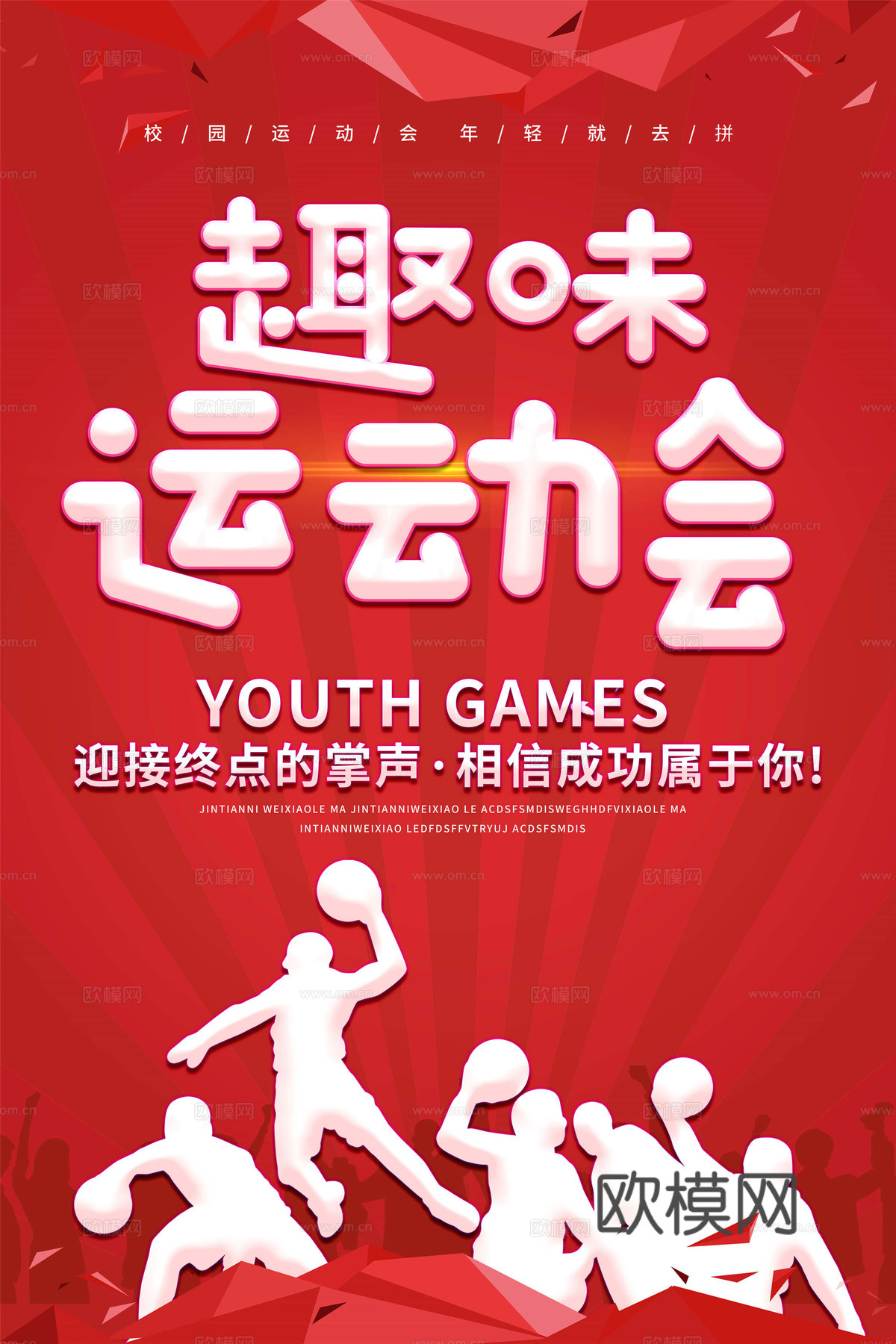 运动会体育项目奥运比赛秋季校园亲子运动会创意海报95