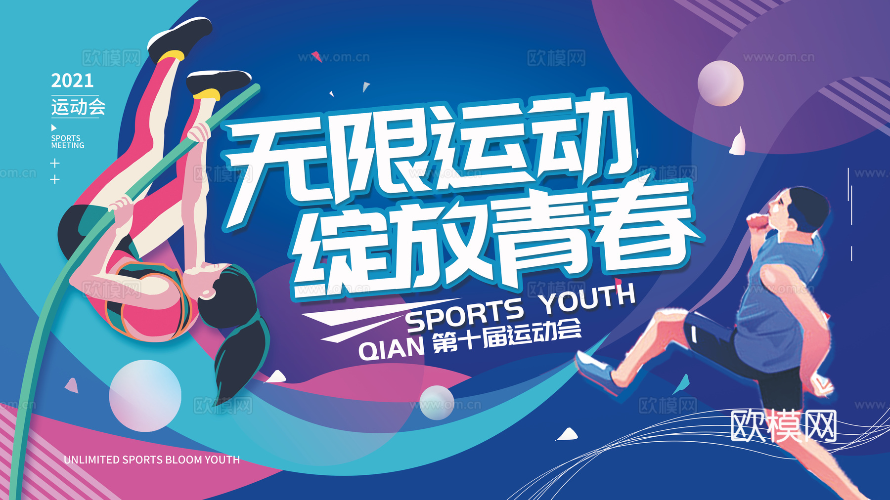 全民运动会宣传展板海报4