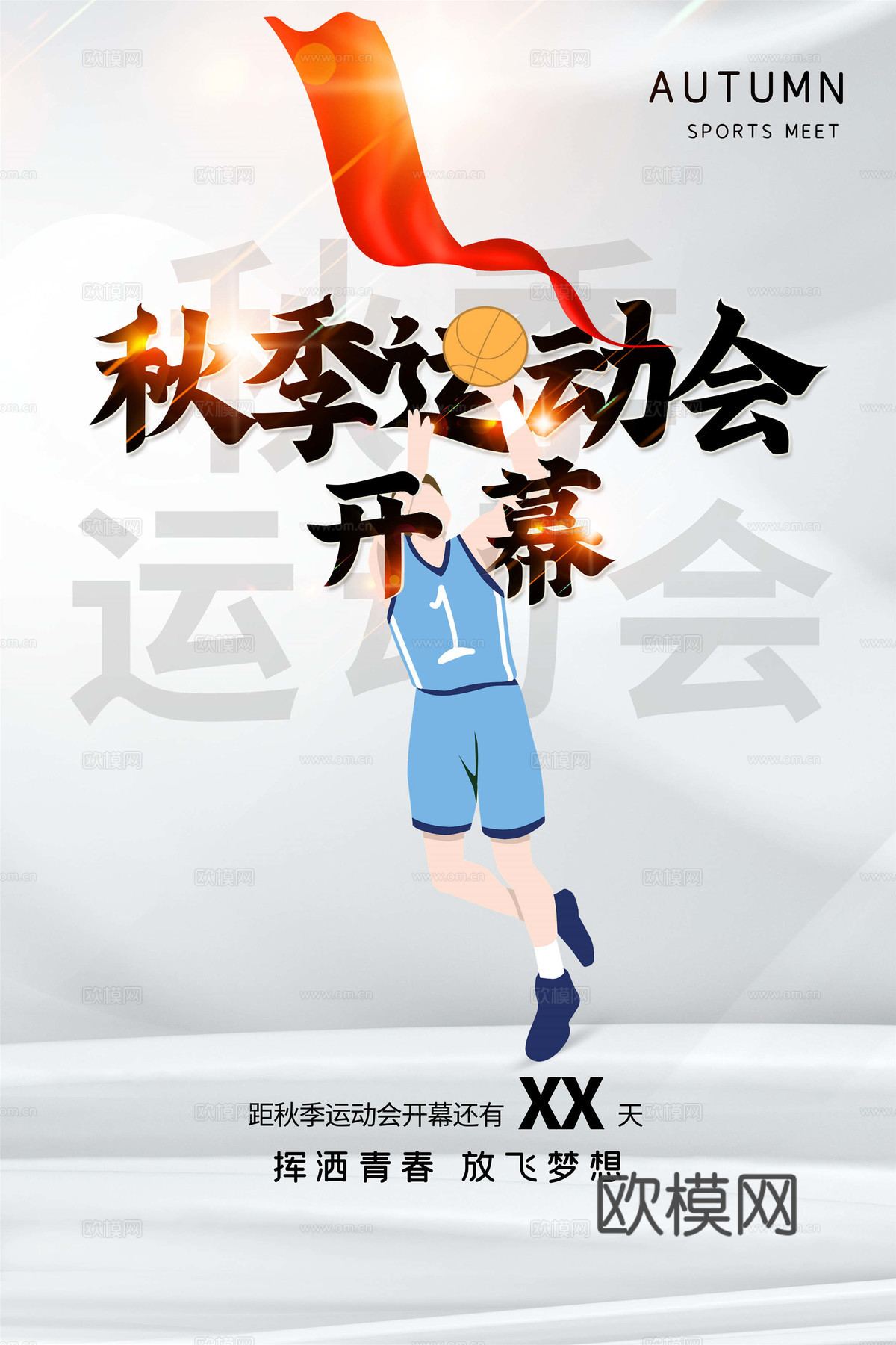 运动会体育项目奥运比赛秋季校园亲子运动会创意海报37