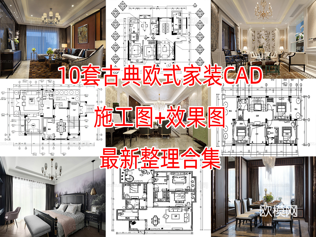 10套古典风格欧式风格别墅平层家装CAD施工图附效果图cad施工图