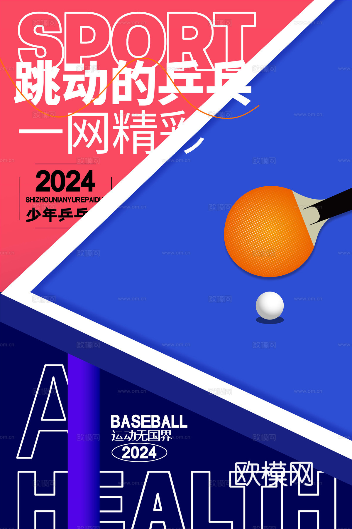 体育运动比赛篮球足球排球羽毛球乒乓网球广告海报11