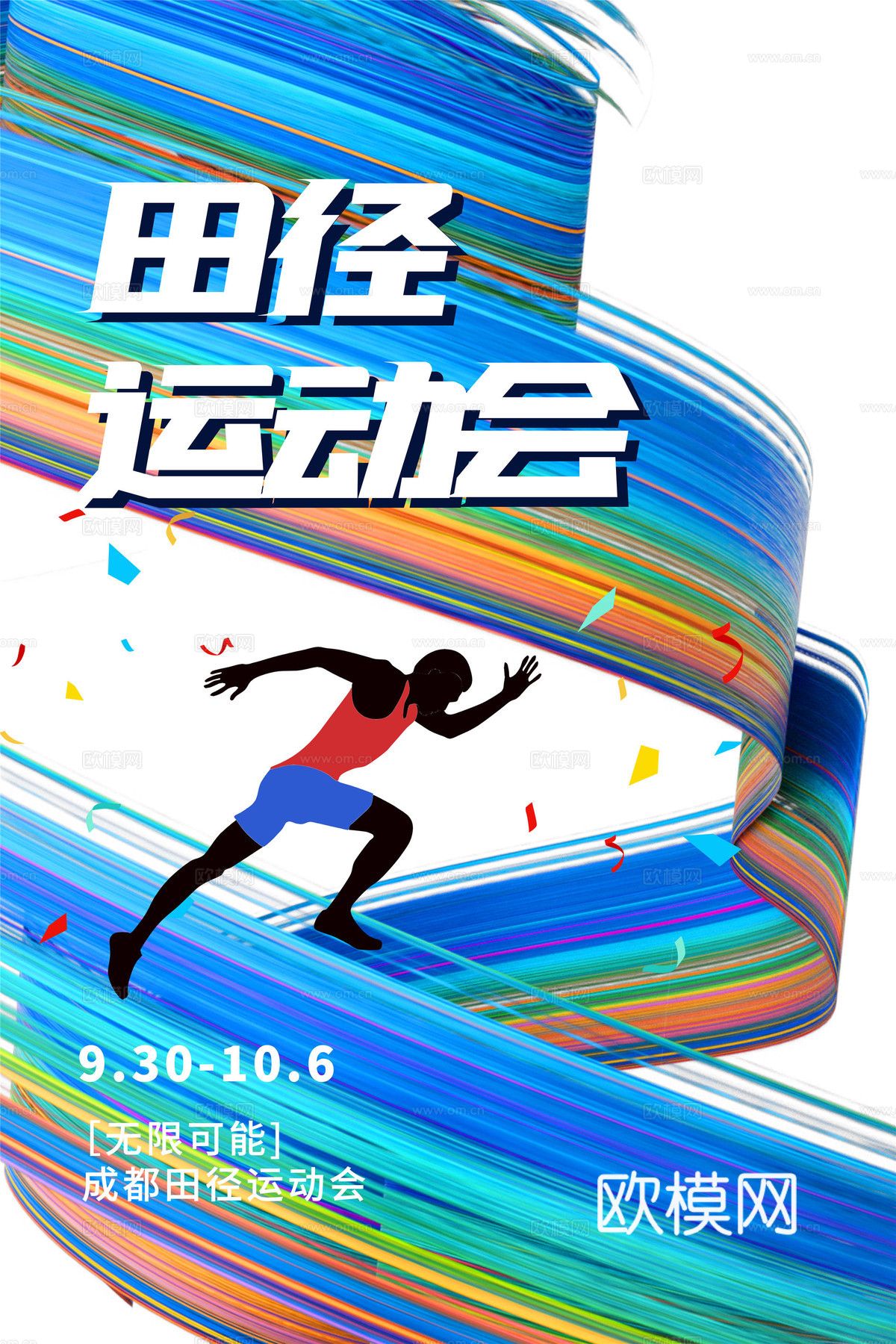 运动会体育项目奥运比赛秋季校园亲子运动会创意海报2