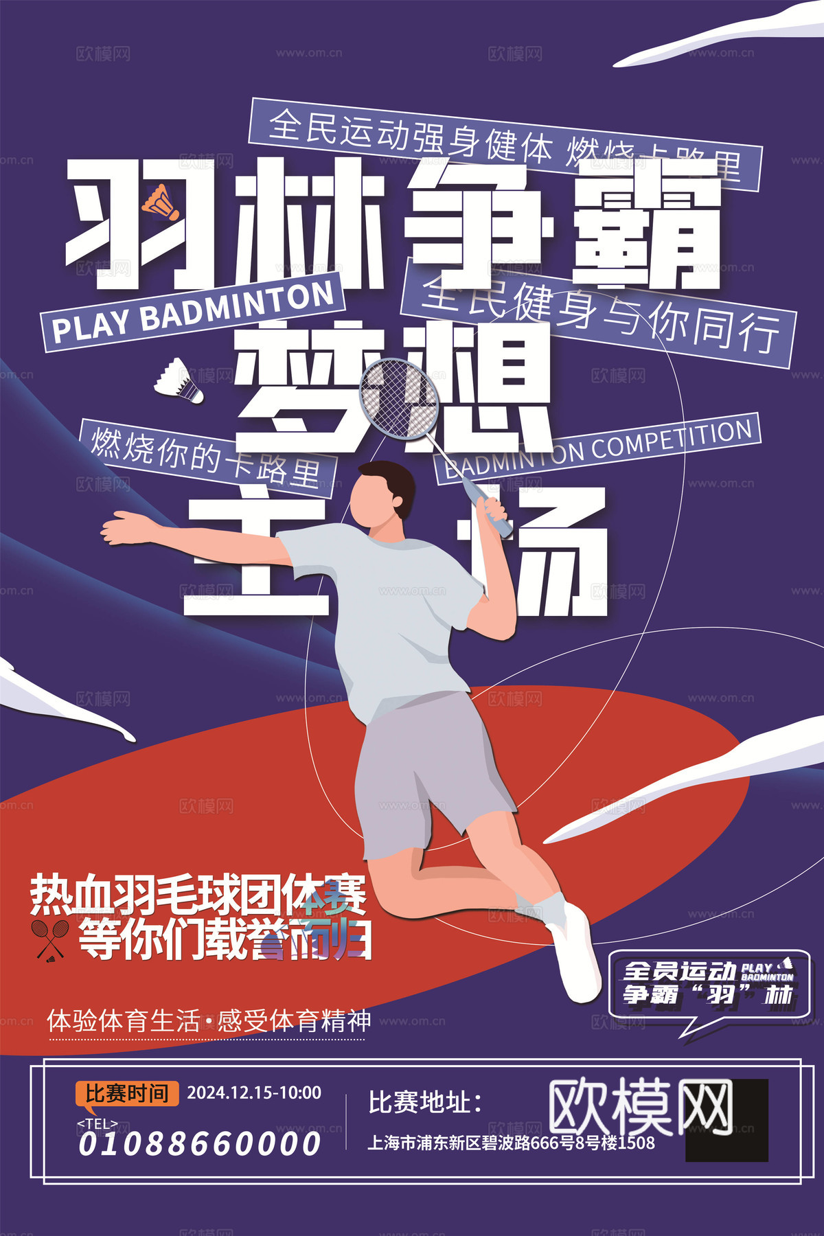 体育运动比赛篮球足球排球羽毛球乒乓网球广告海报93